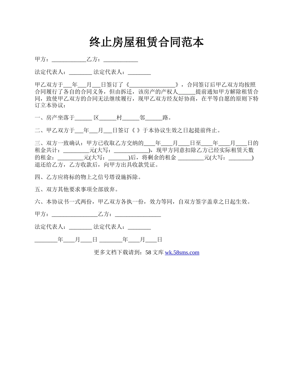 终止房屋租赁合同范本.docx_第1页