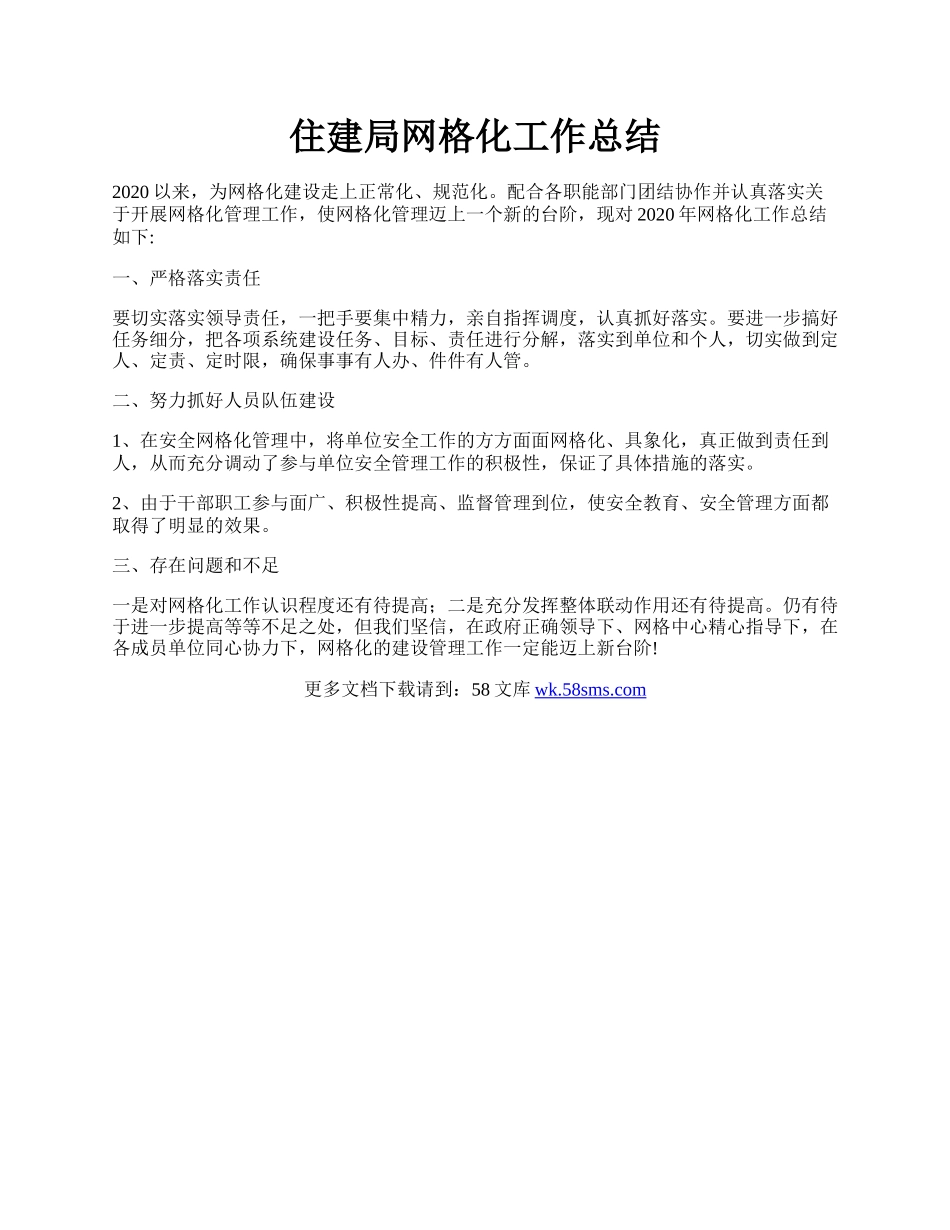 住建局网格化工作总结.docx_第1页