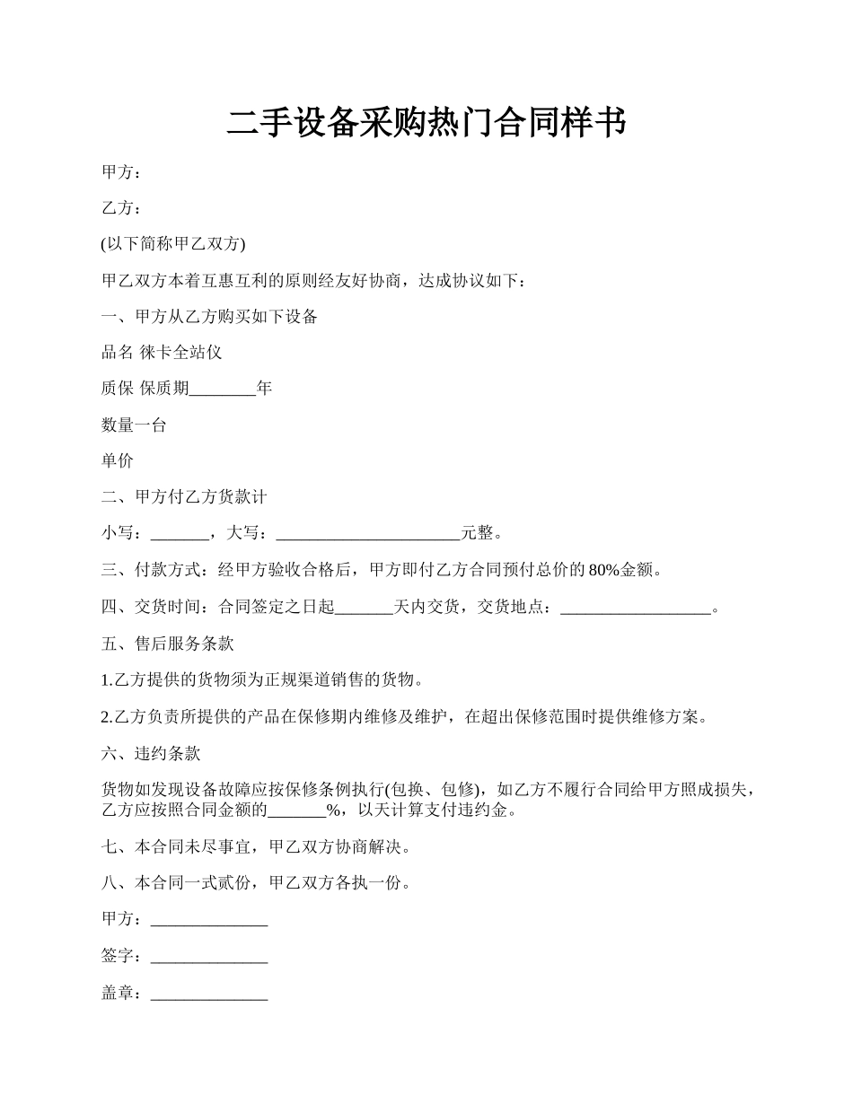 二手设备采购热门合同样书.docx_第1页