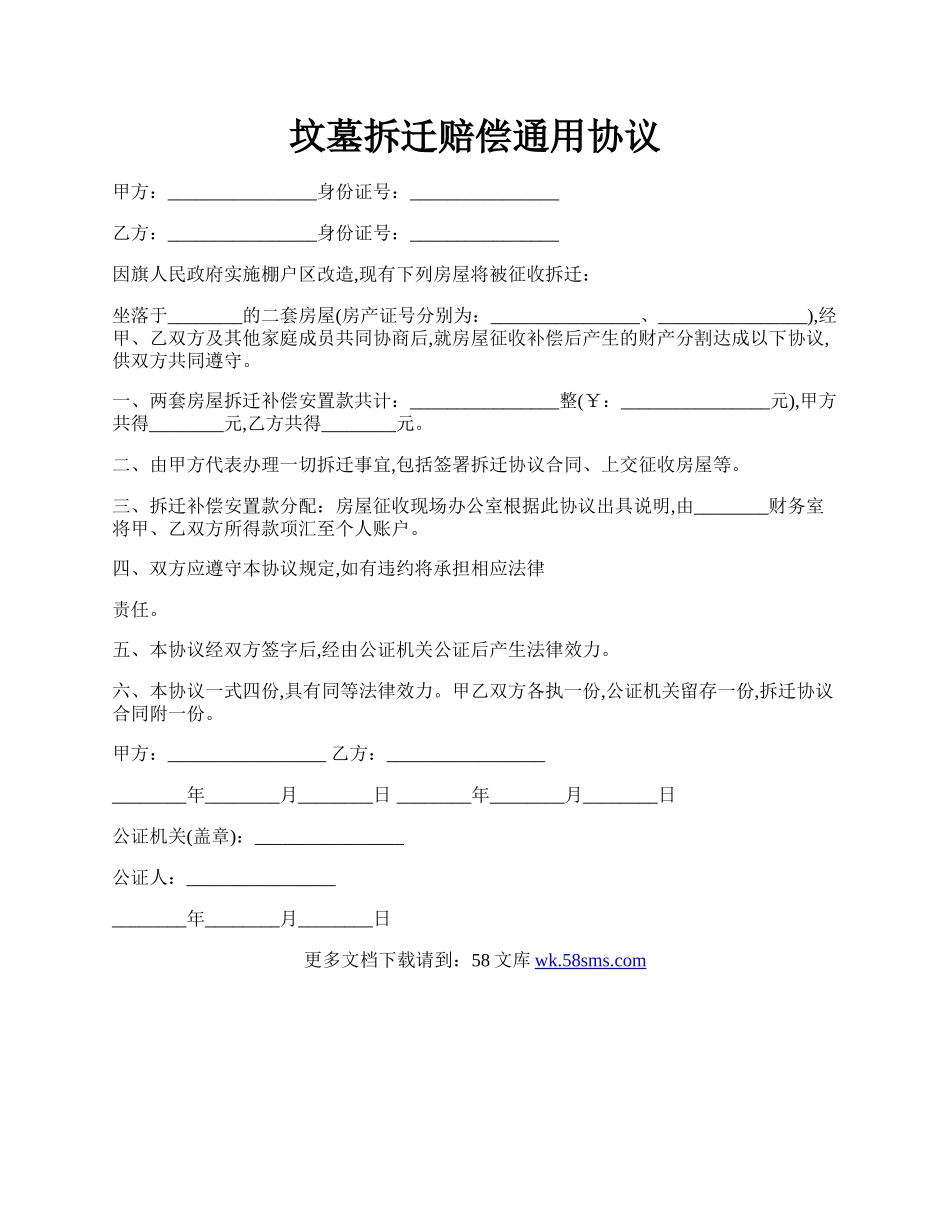 坟墓拆迁赔偿通用协议.docx_第1页