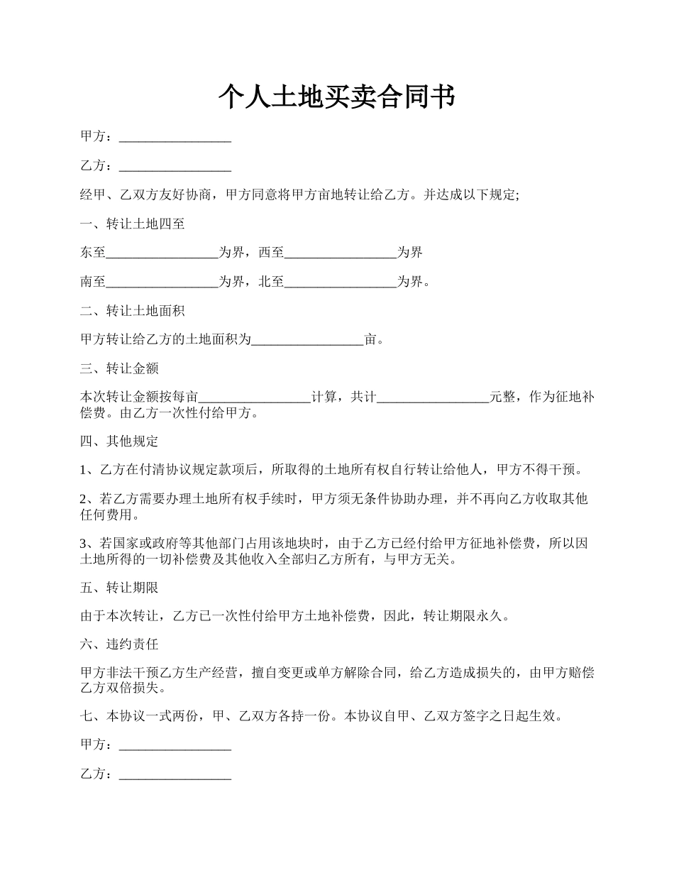 个人土地买卖合同书.docx_第1页