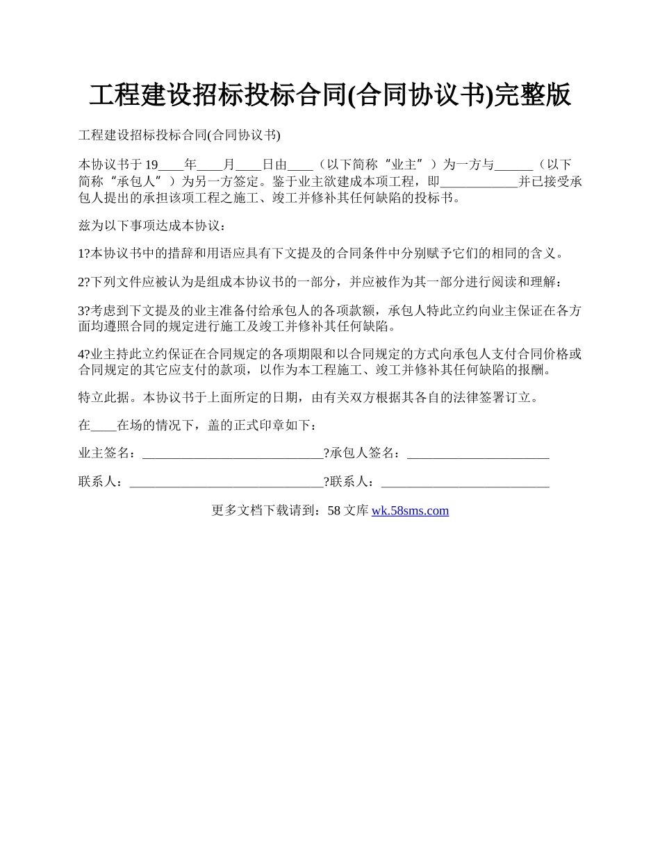 工程建设招标投标合同(合同协议书)完整版.docx_第1页