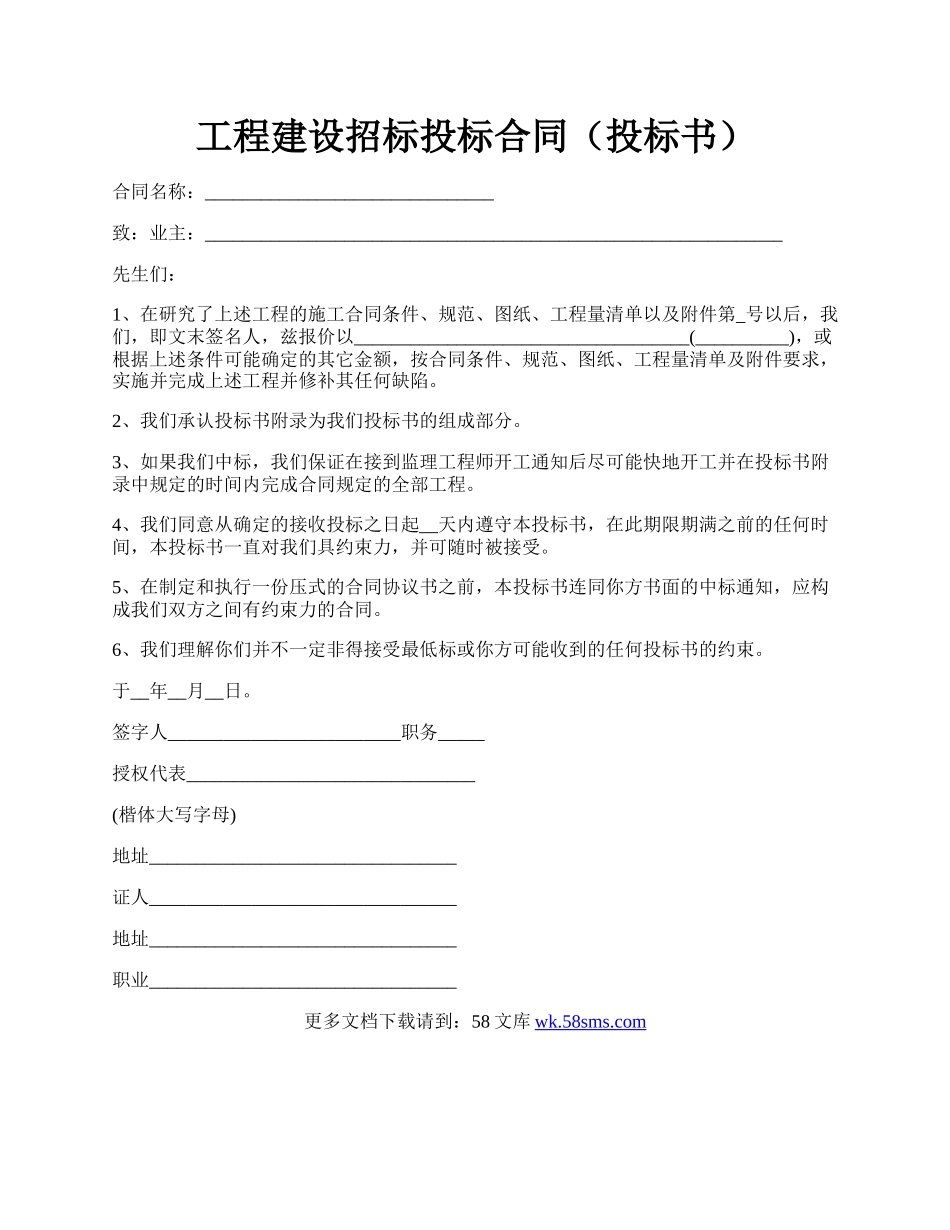 工程建设招标投标合同（投标书）.docx_第1页