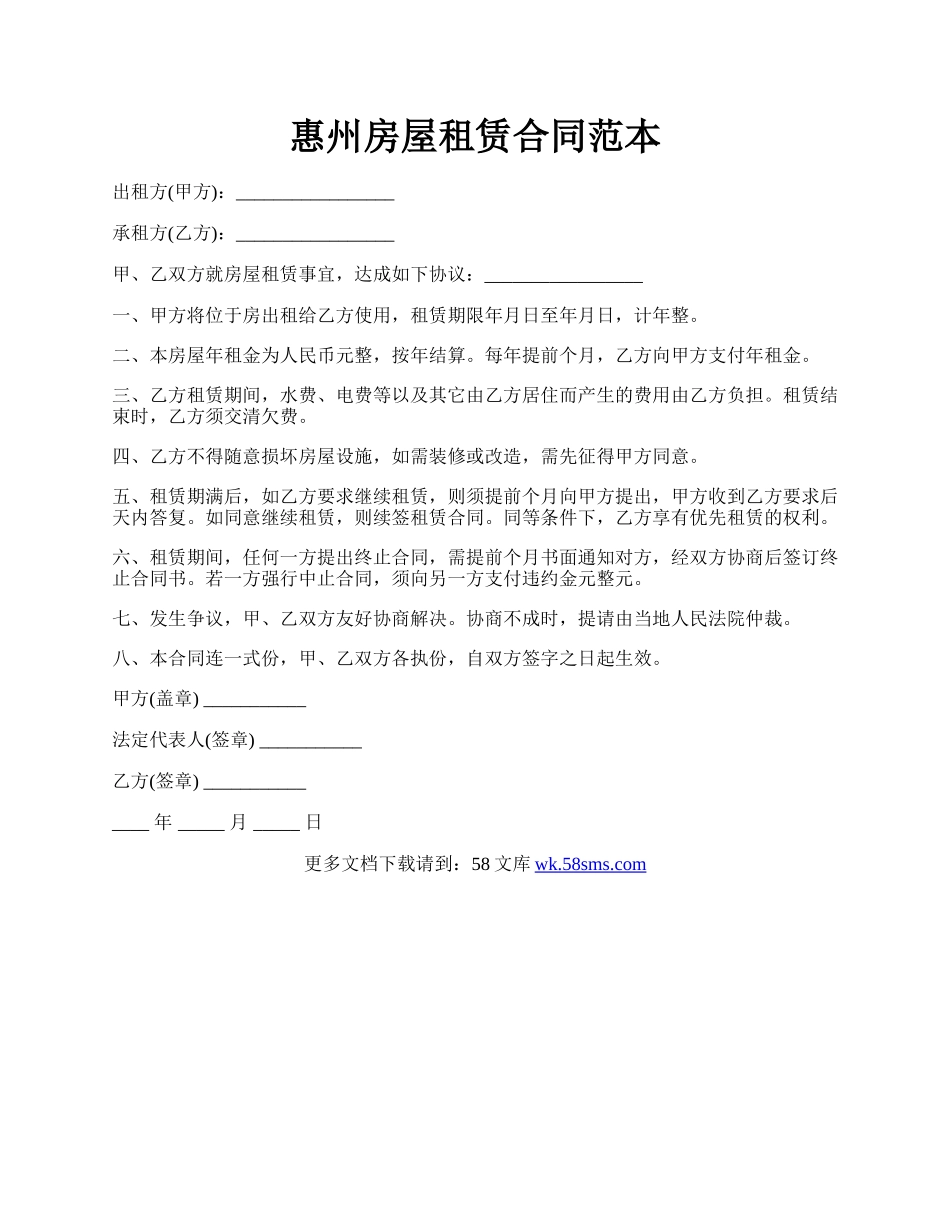 惠州房屋租赁合同范本.docx_第1页