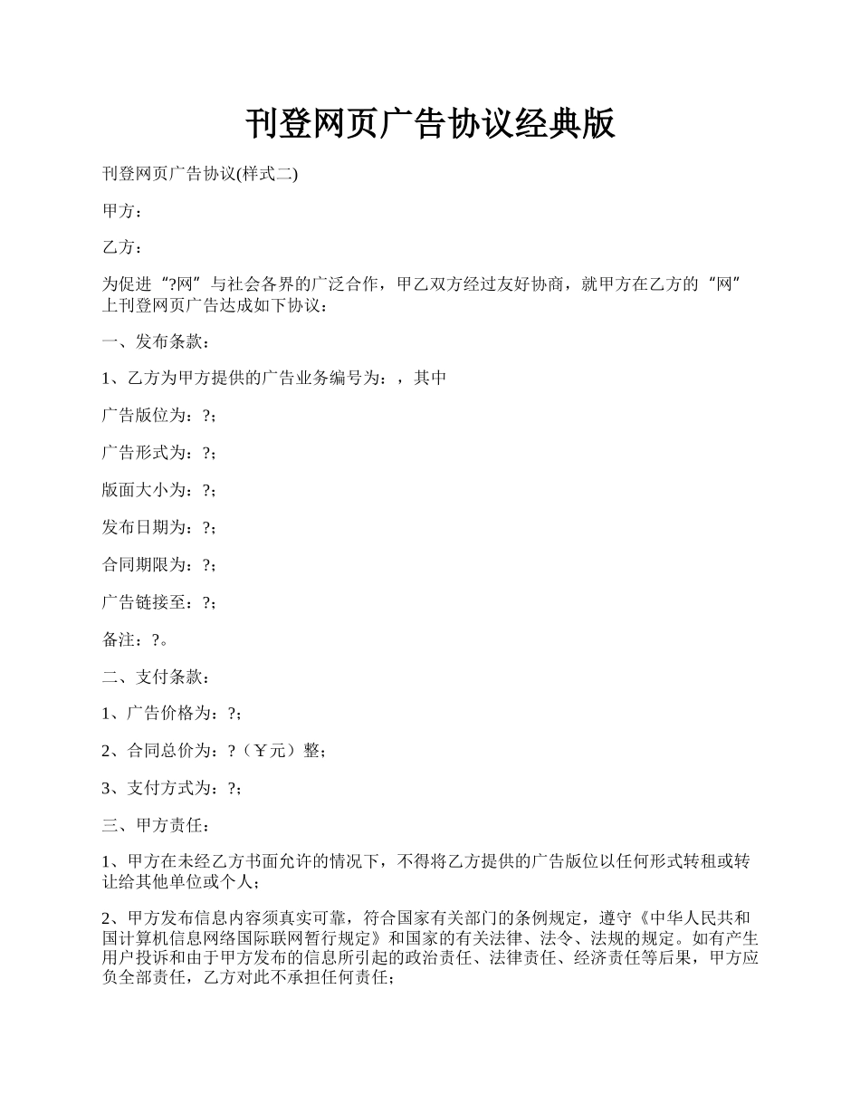 刊登网页广告协议经典版.docx_第1页