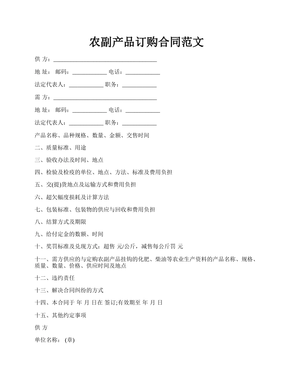 农副产品订购合同范文.docx_第1页