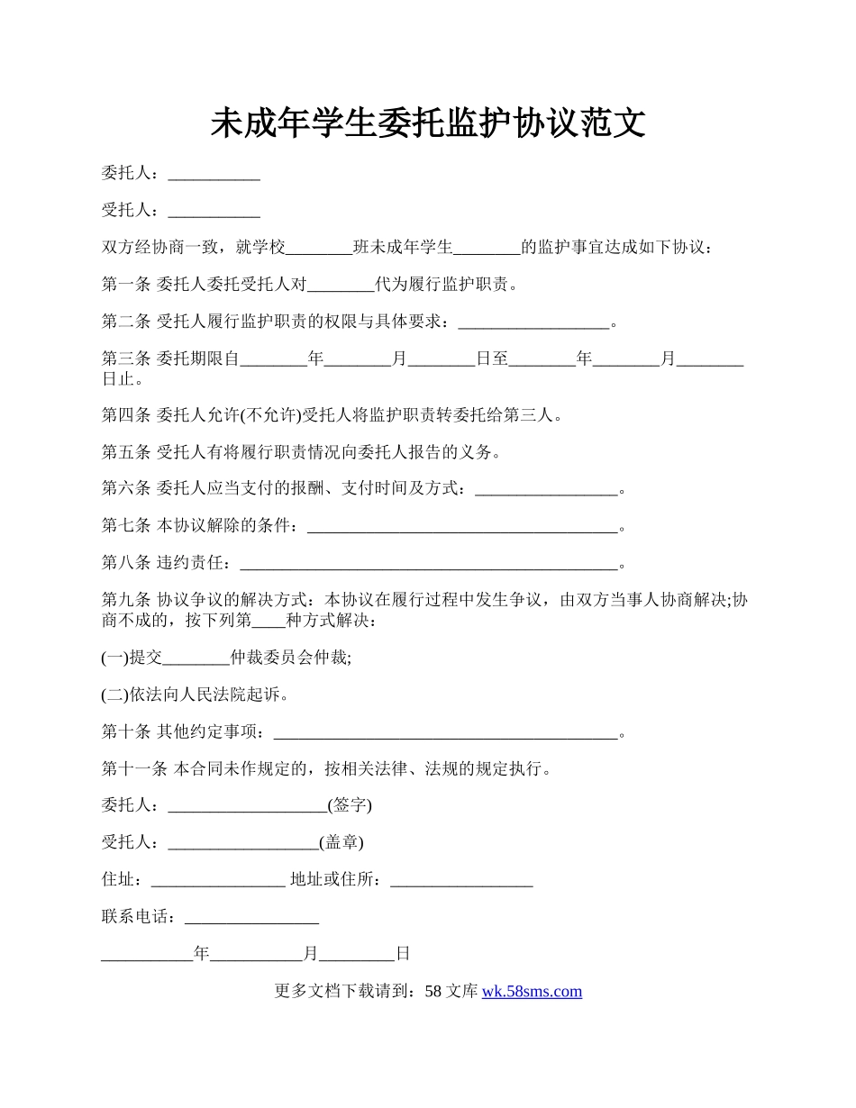 未成年学生委托监护协议范文.docx_第1页