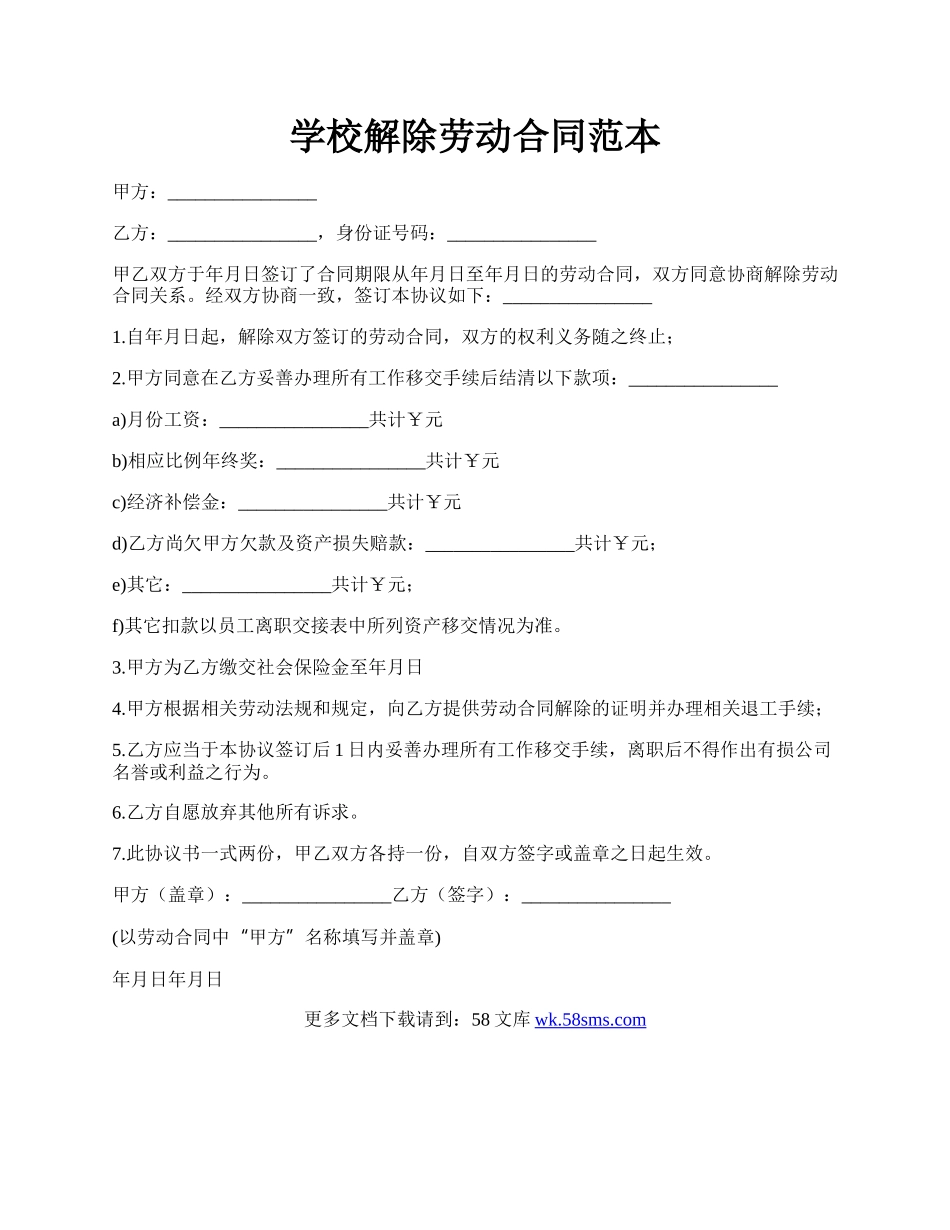 学校解除劳动合同范本.docx_第1页