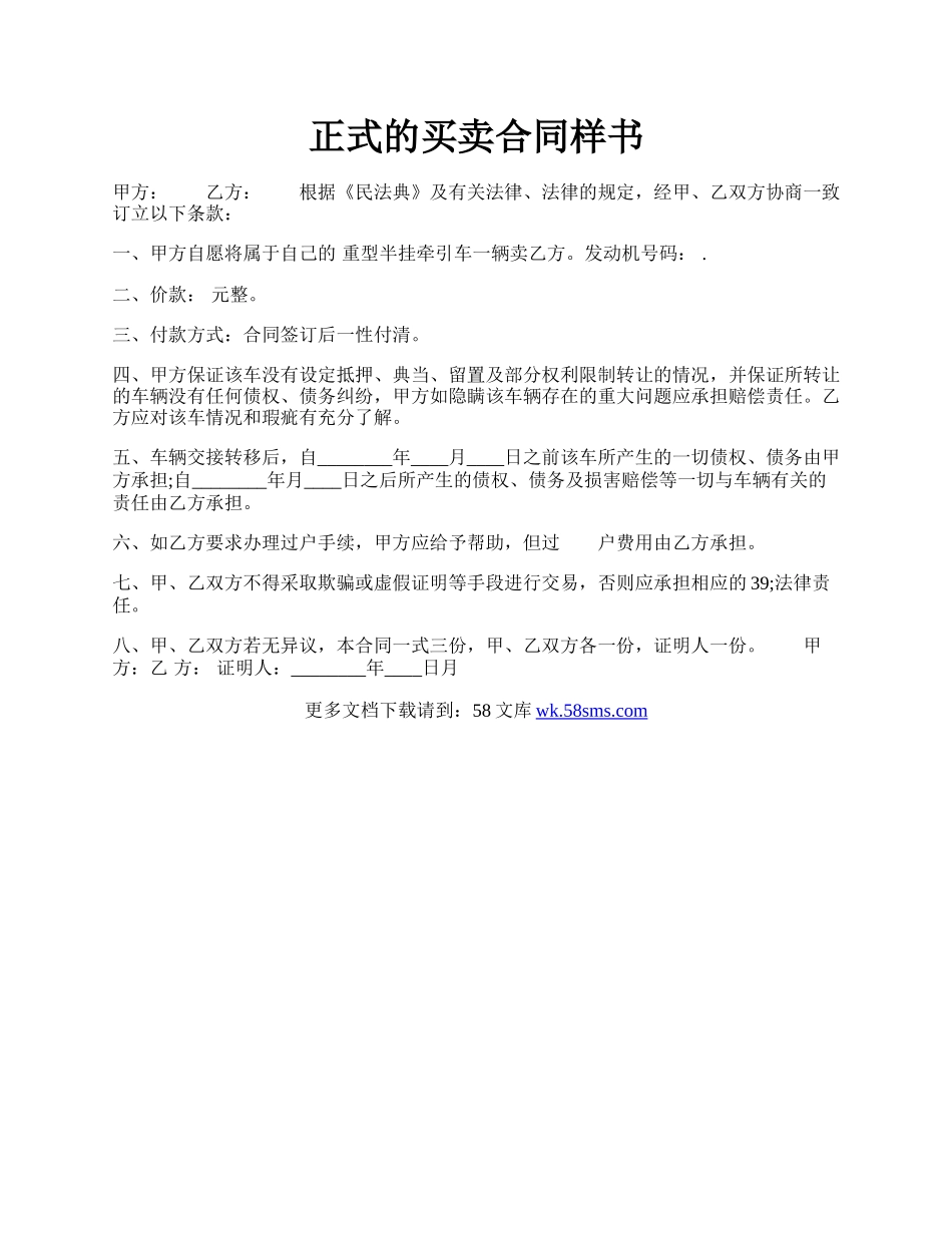 正式的买卖合同样书.docx_第1页