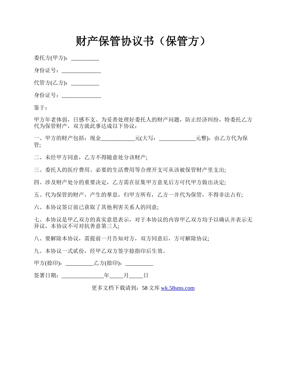 财产保管协议书（保管方）.docx_第1页