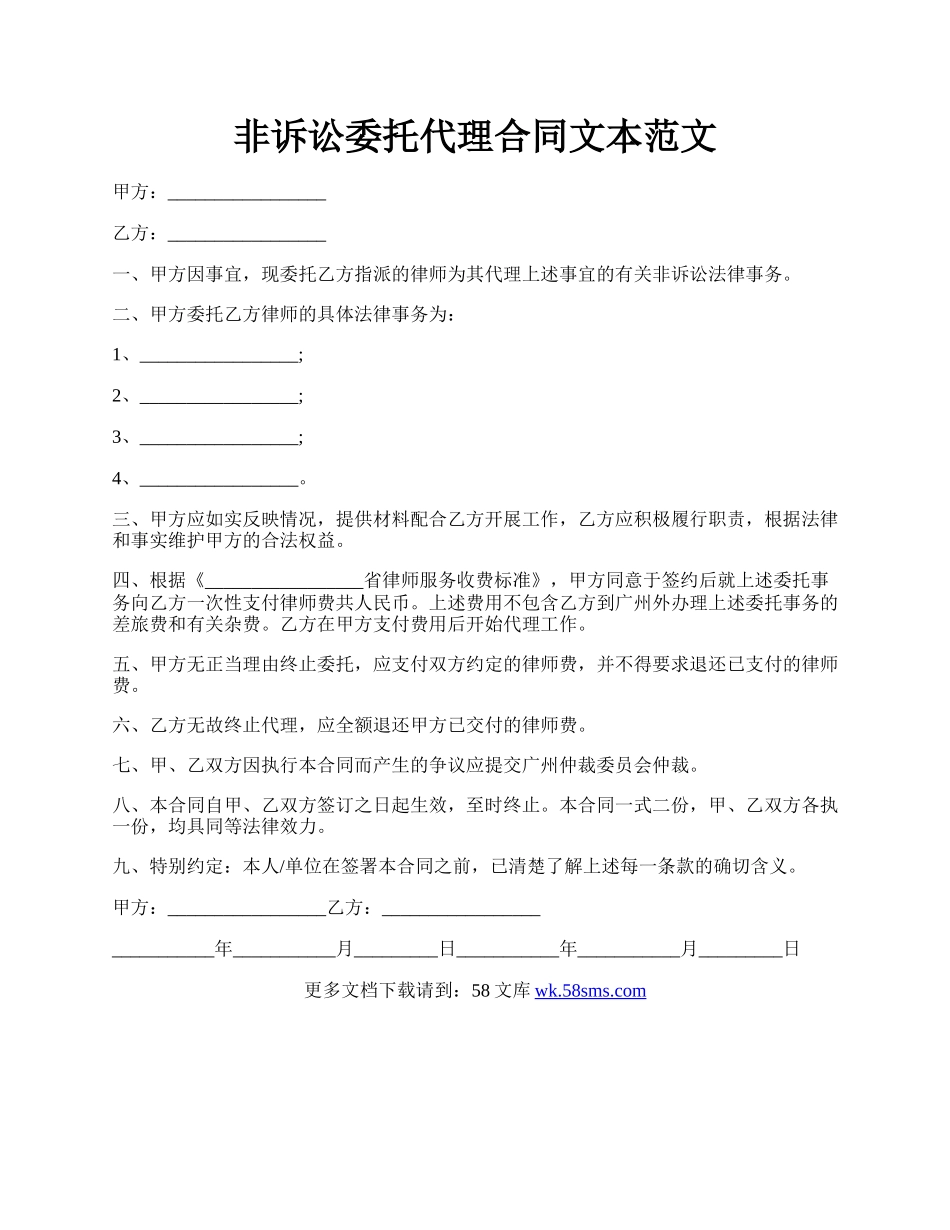 非诉讼委托代理合同文本范文.docx_第1页