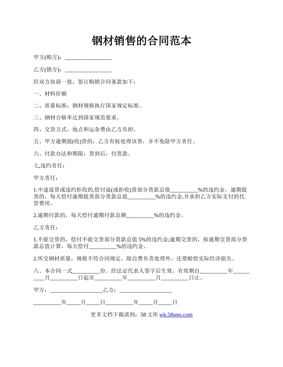 钢材销售的合同范本.docx_第1页