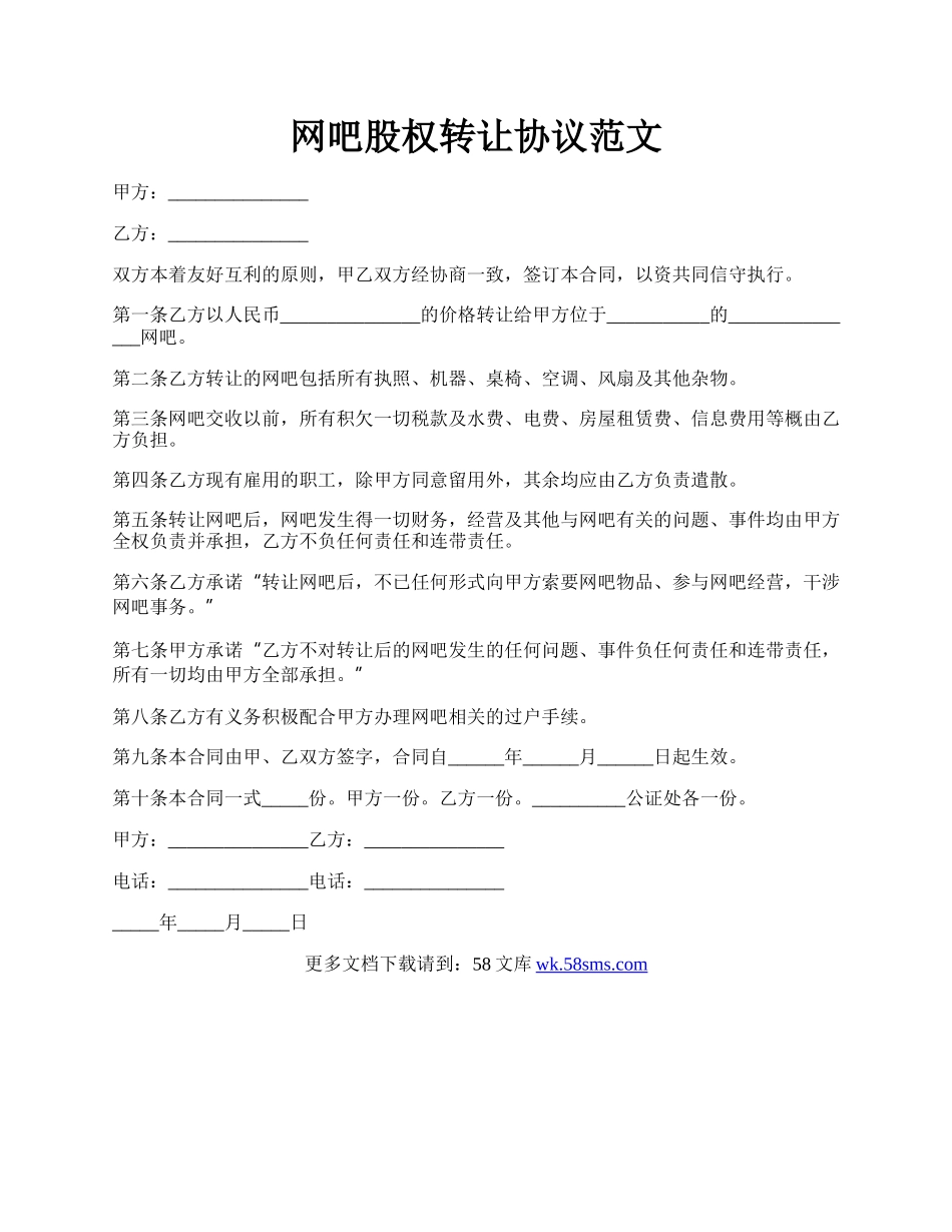 网吧股权转让协议范文.docx_第1页