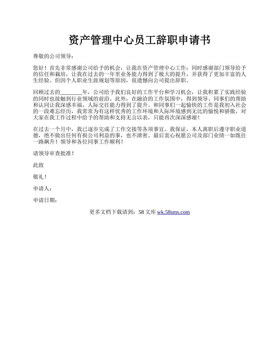 资产管理中心员工辞职申请书.docx_第1页