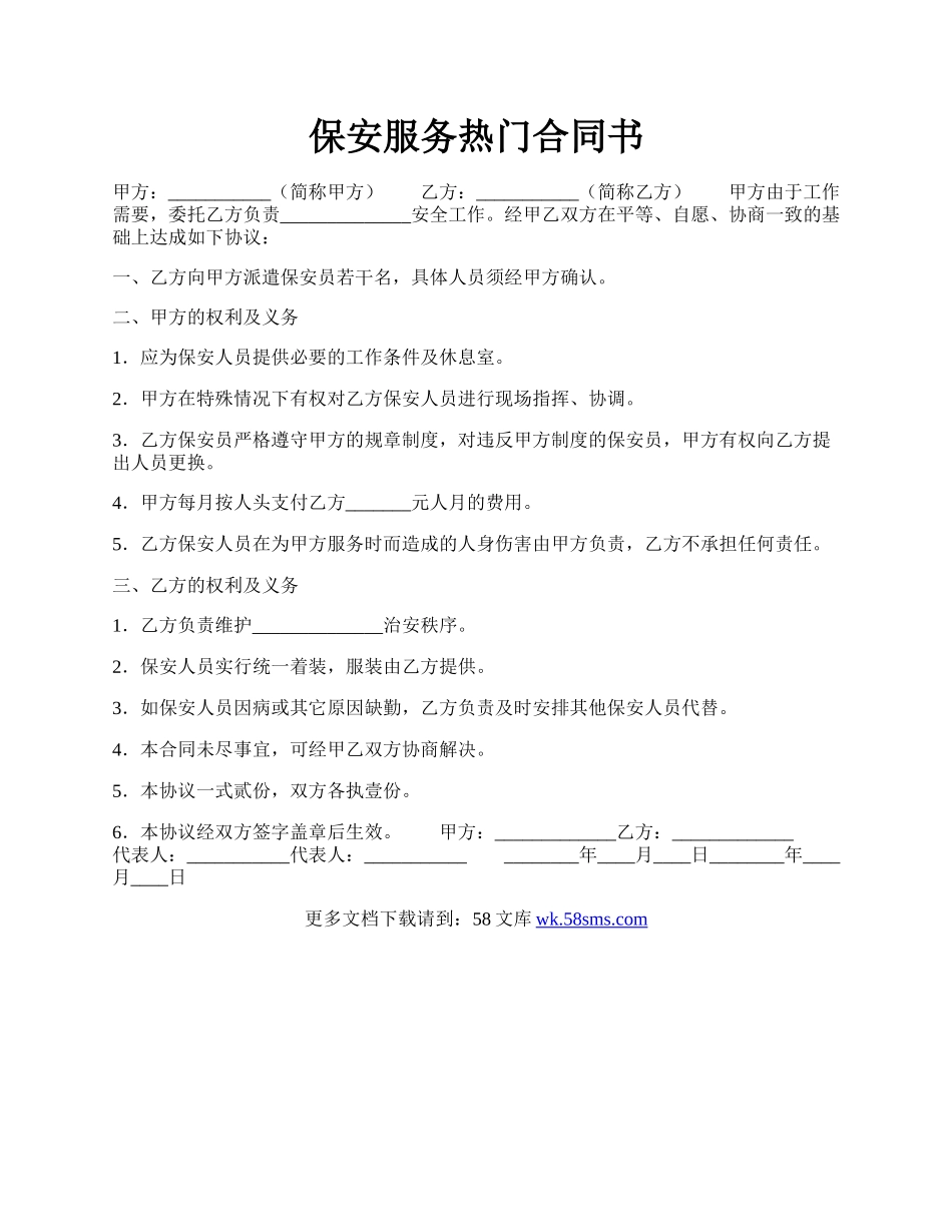 保安服务热门合同书.docx_第1页