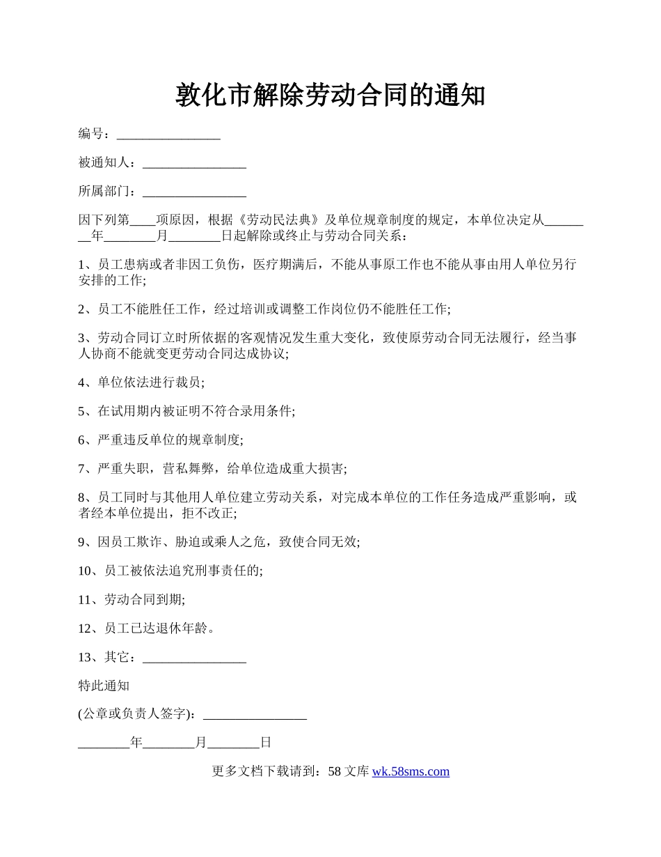 敦化市解除劳动合同的通知.docx_第1页