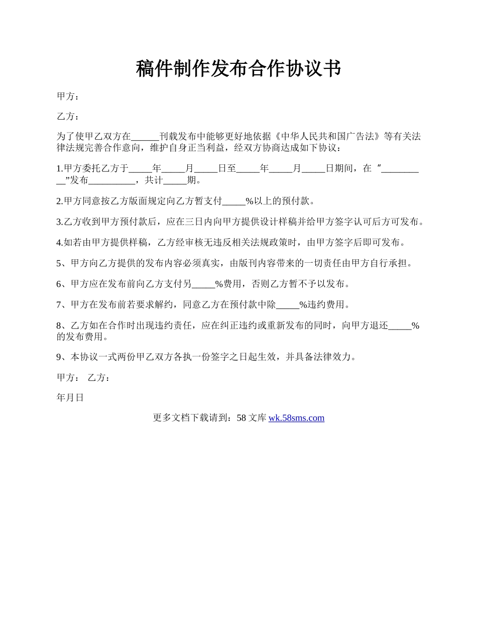 稿件制作发布合作协议书.docx_第1页