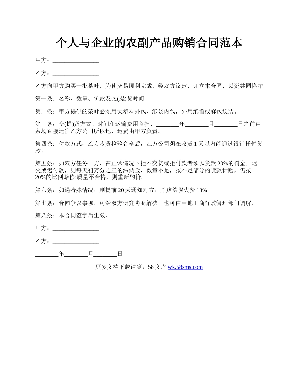 个人与企业的农副产品购销合同范本.docx_第1页