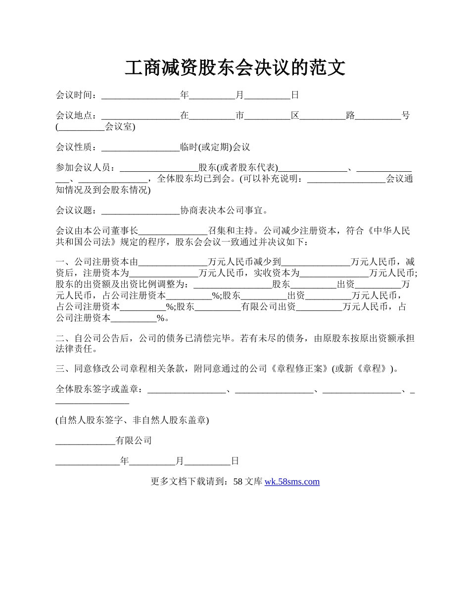 工商减资股东会决议的范文.docx_第1页