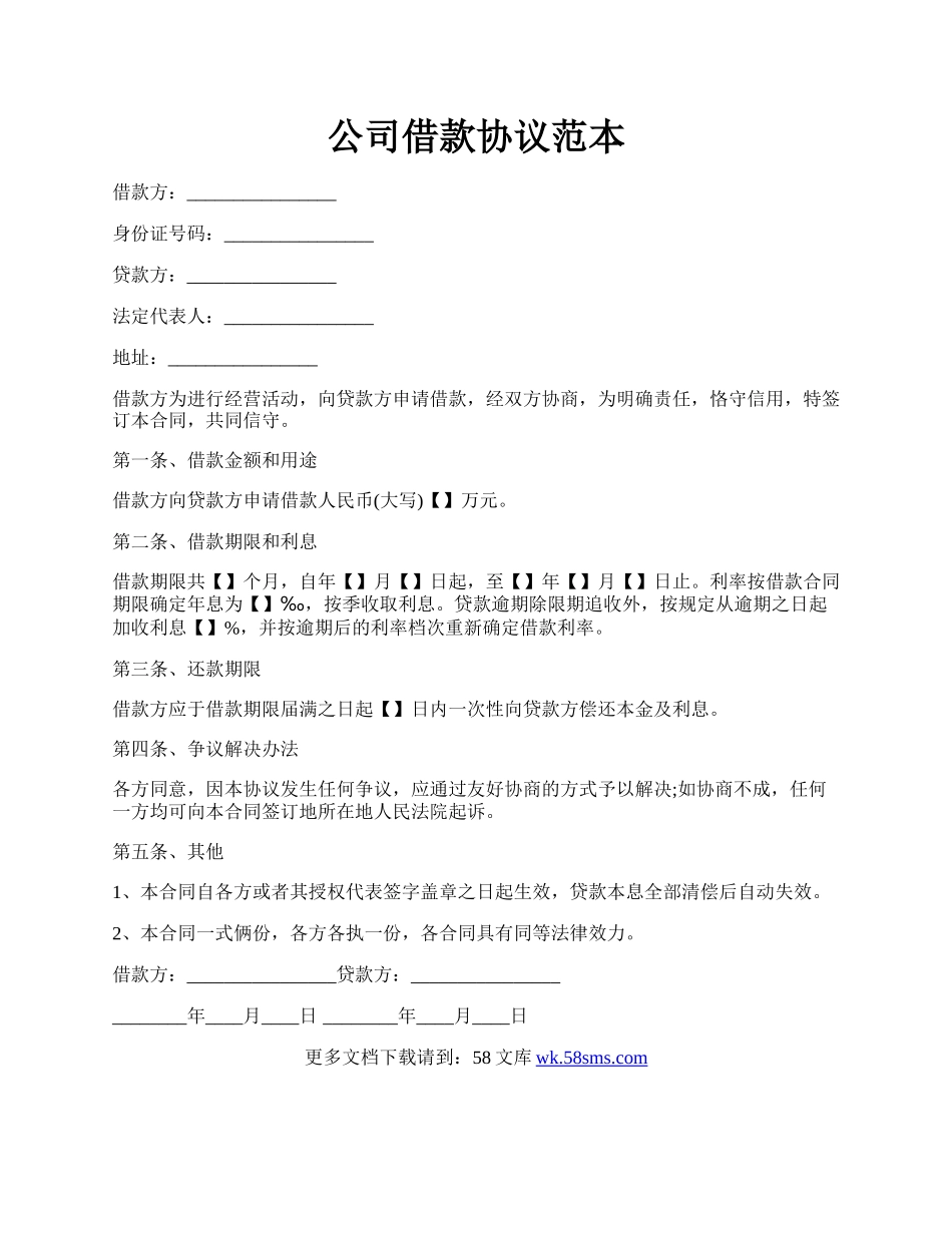 公司借款协议范本.docx_第1页