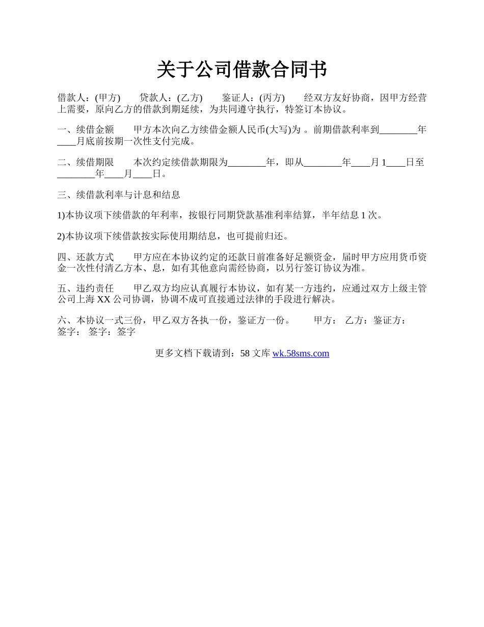 关于公司借款合同书.docx_第1页