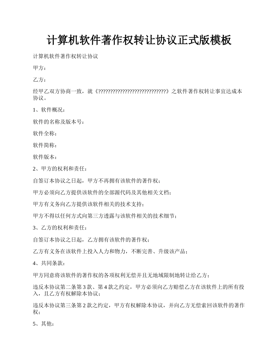 计算机软件著作权转让协议正式版模板.docx_第1页