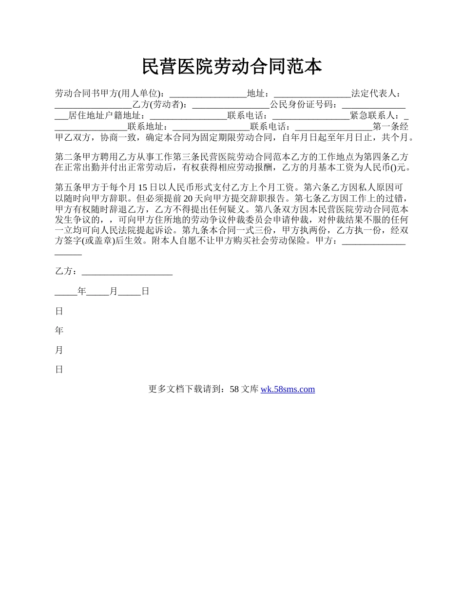 民营医院劳动合同范本.docx_第1页