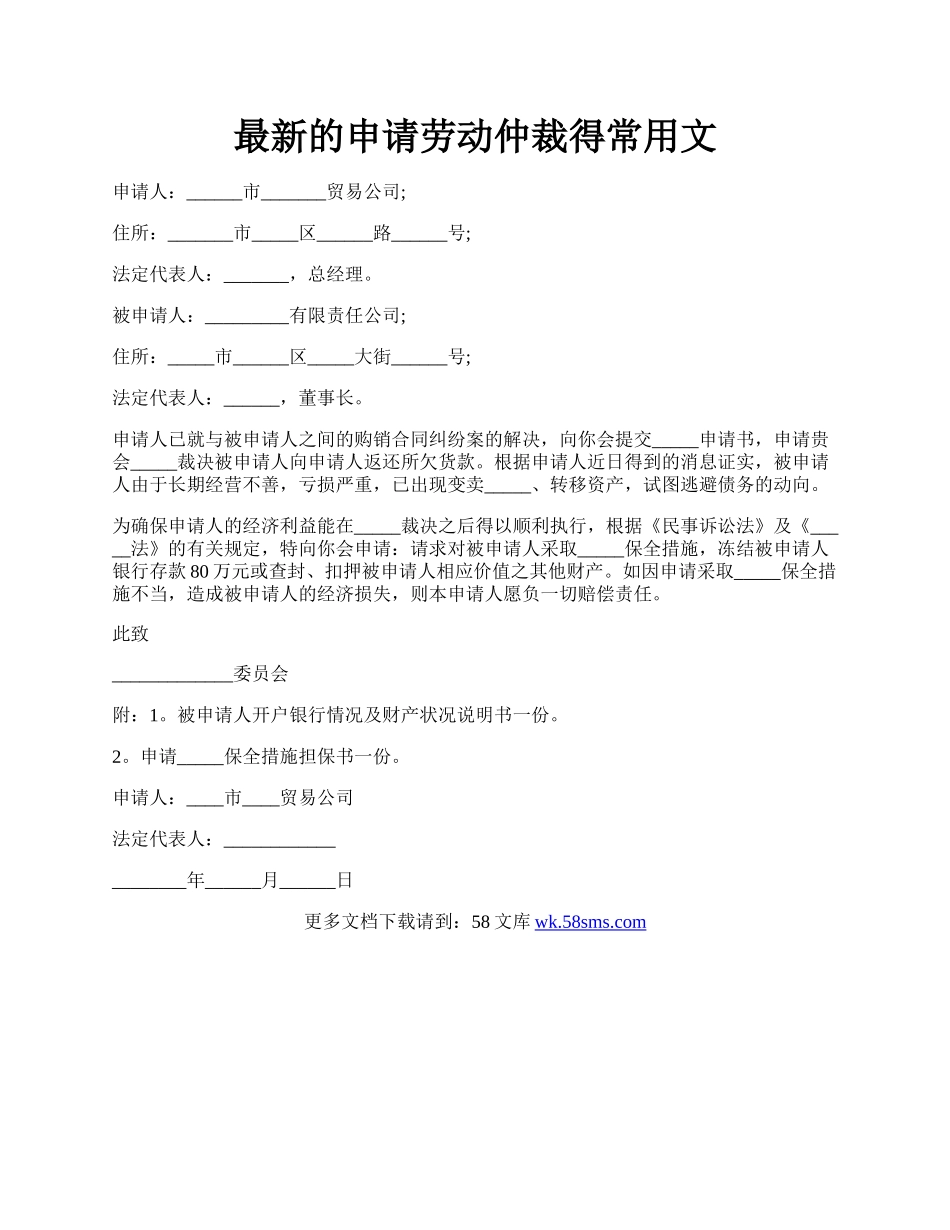 最新的申请劳动仲裁得常用文.docx_第1页