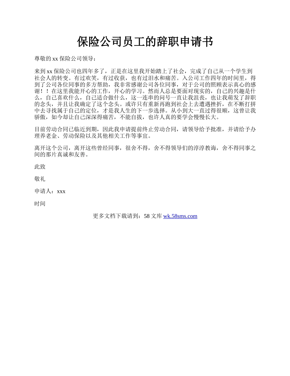 保险公司员工的辞职申请书.docx_第1页