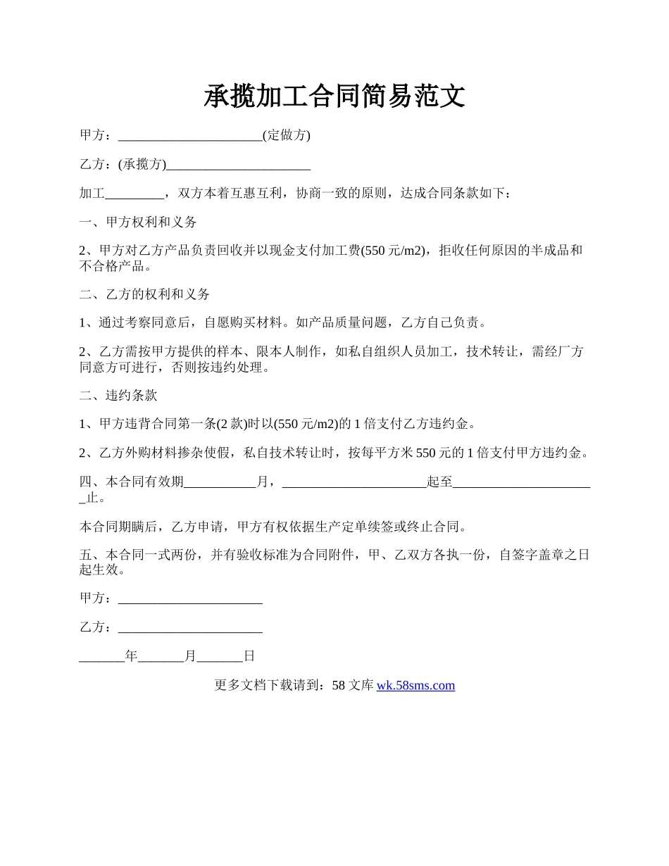 承揽加工合同简易范文.docx_第1页