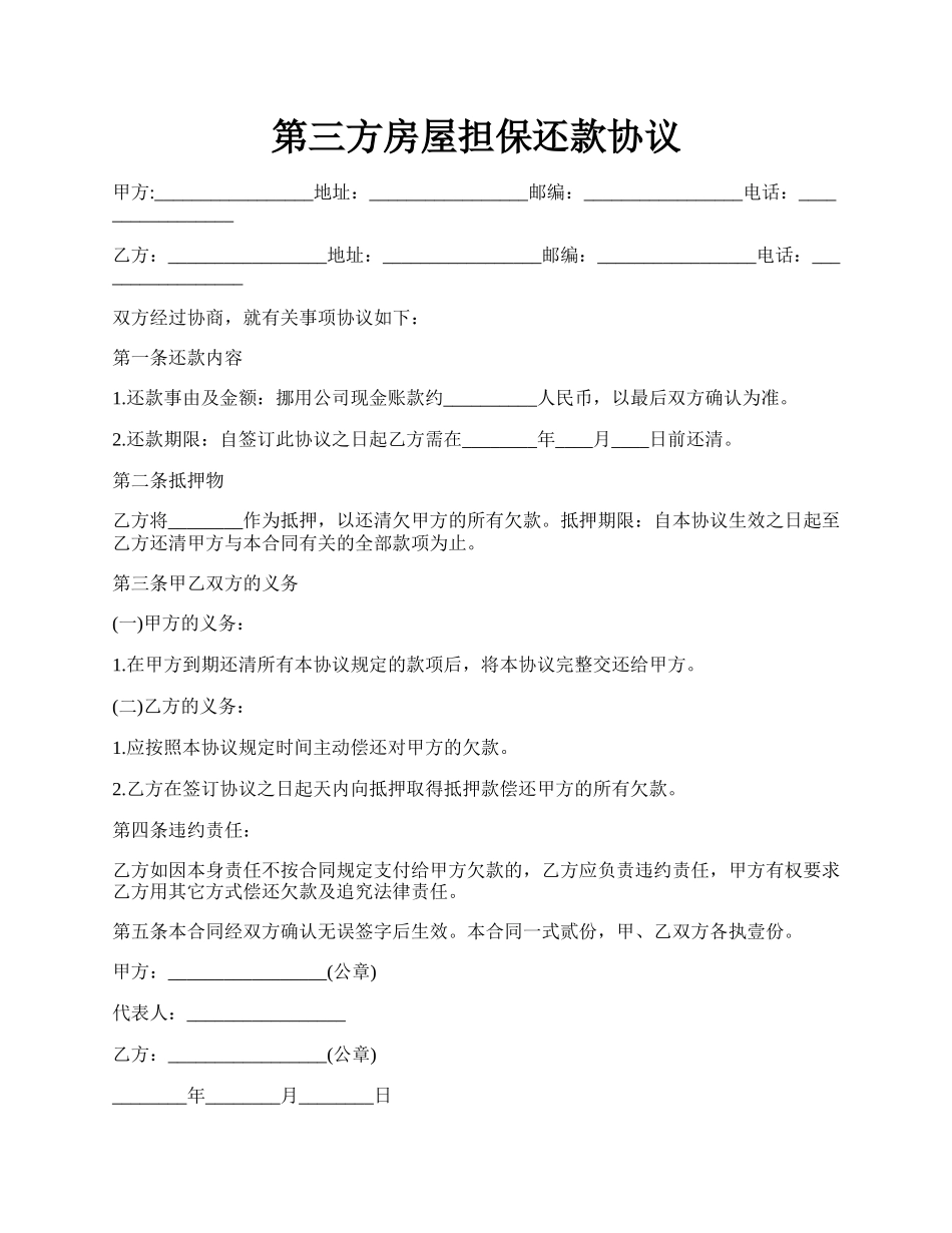 第三方房屋担保还款协议.docx_第1页