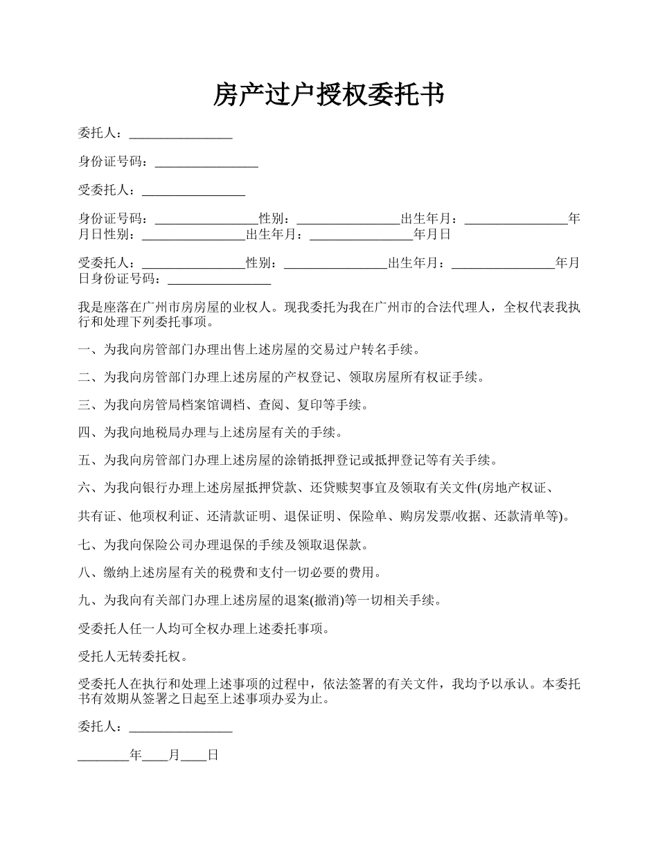 房产过户授权委托书.docx_第1页