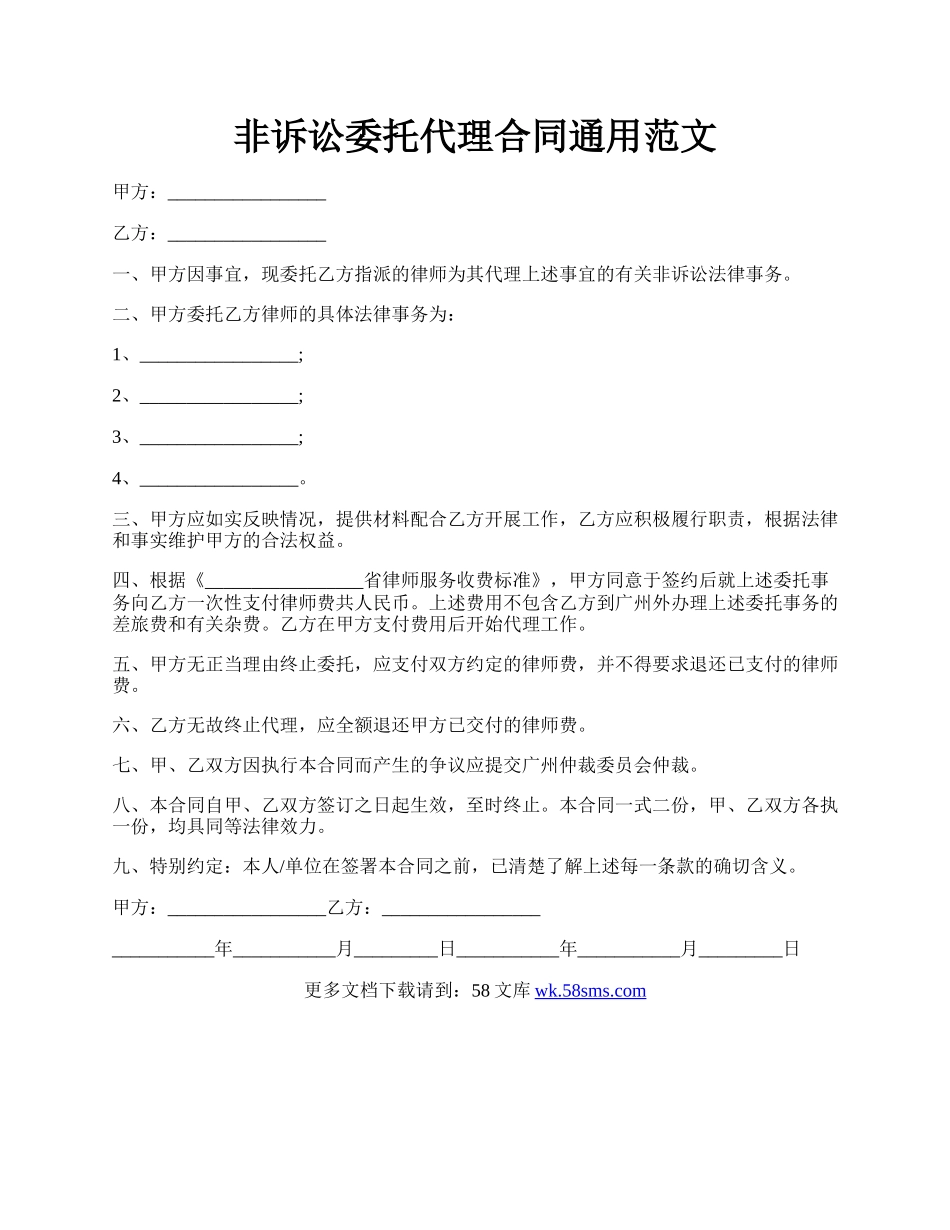 非诉讼委托代理合同通用范文.docx_第1页