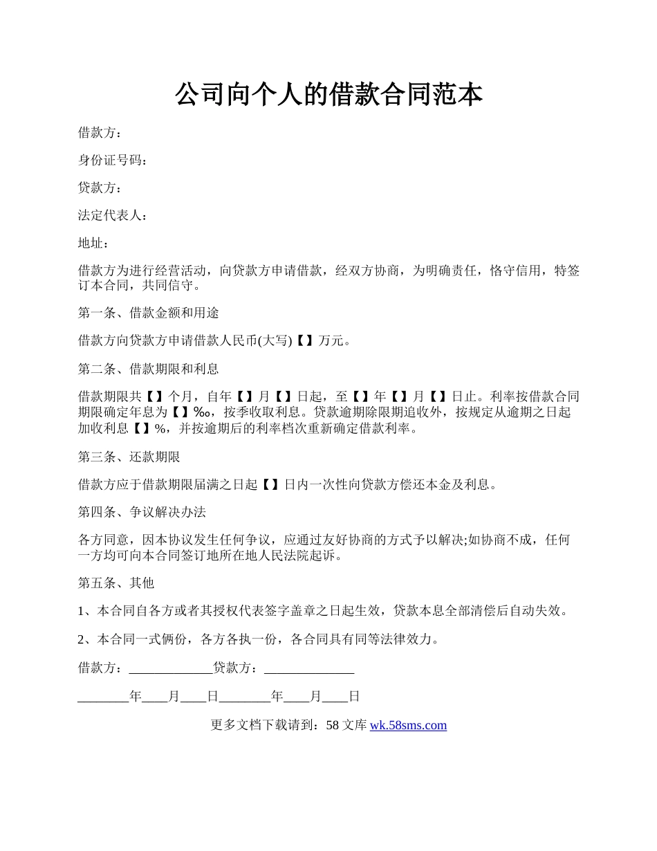 公司向个人的借款合同范本.docx_第1页