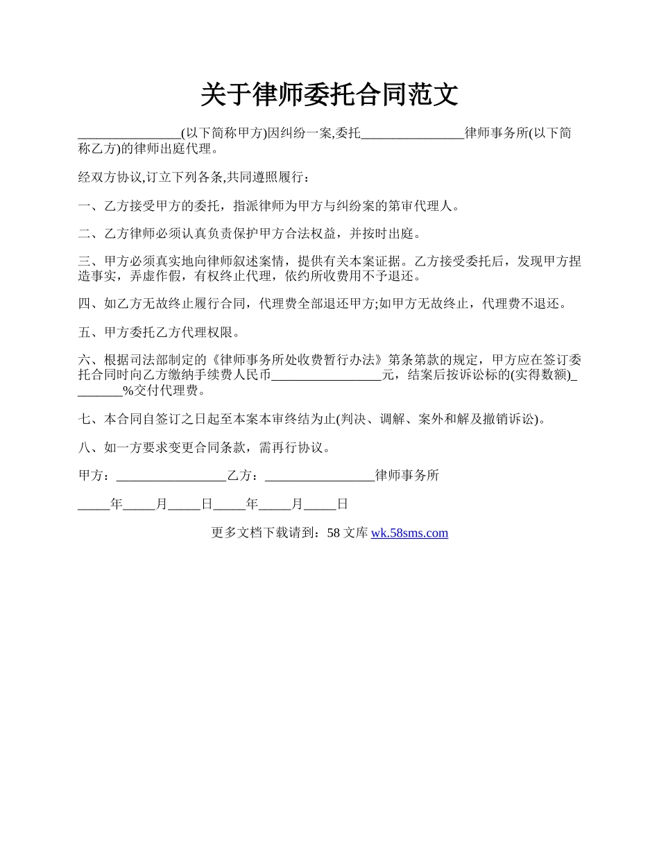 关于律师委托合同范文.docx_第1页