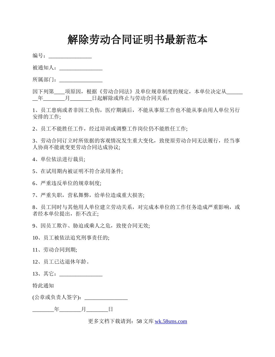 解除劳动合同证明书最新范本.docx_第1页