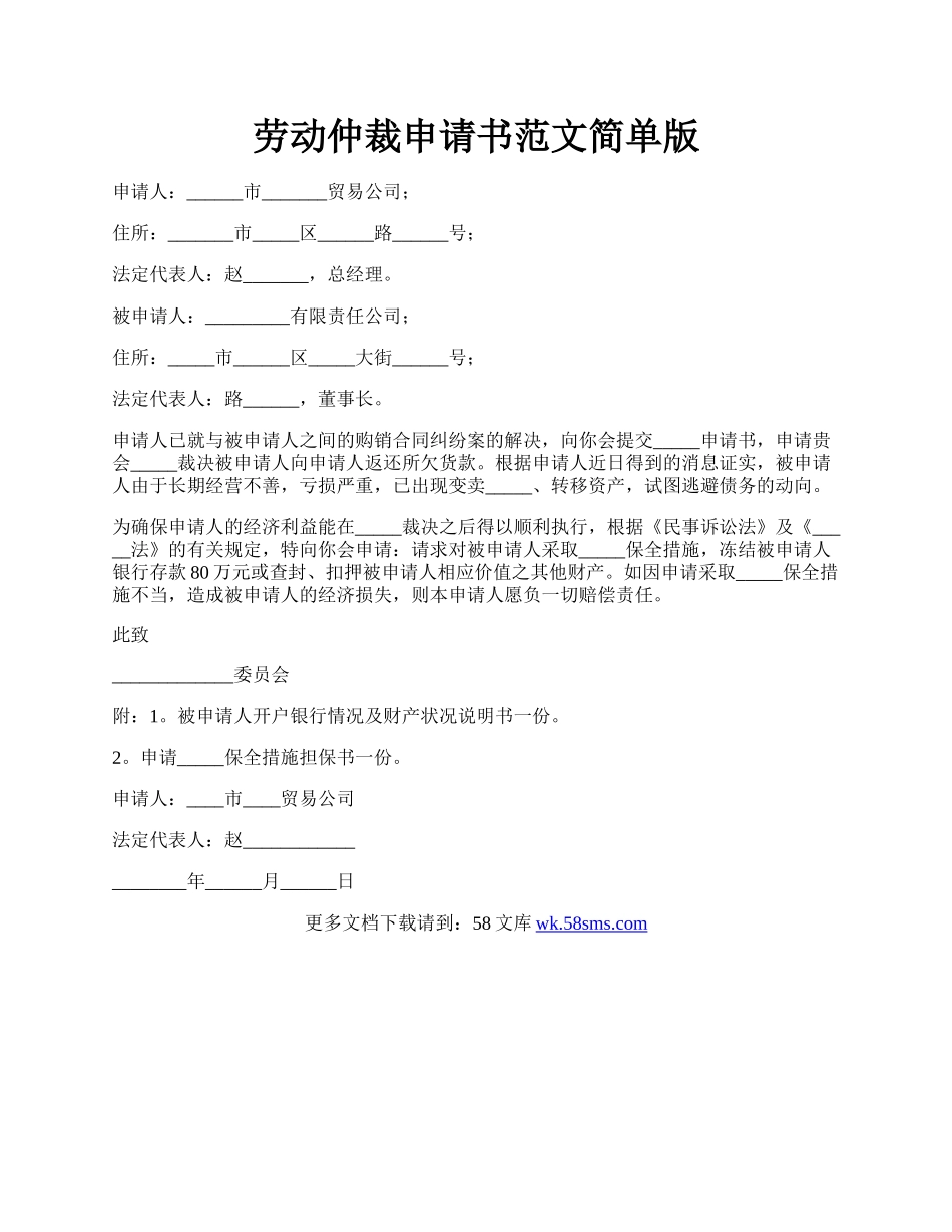 劳动仲裁申请书范文简单版.docx_第1页