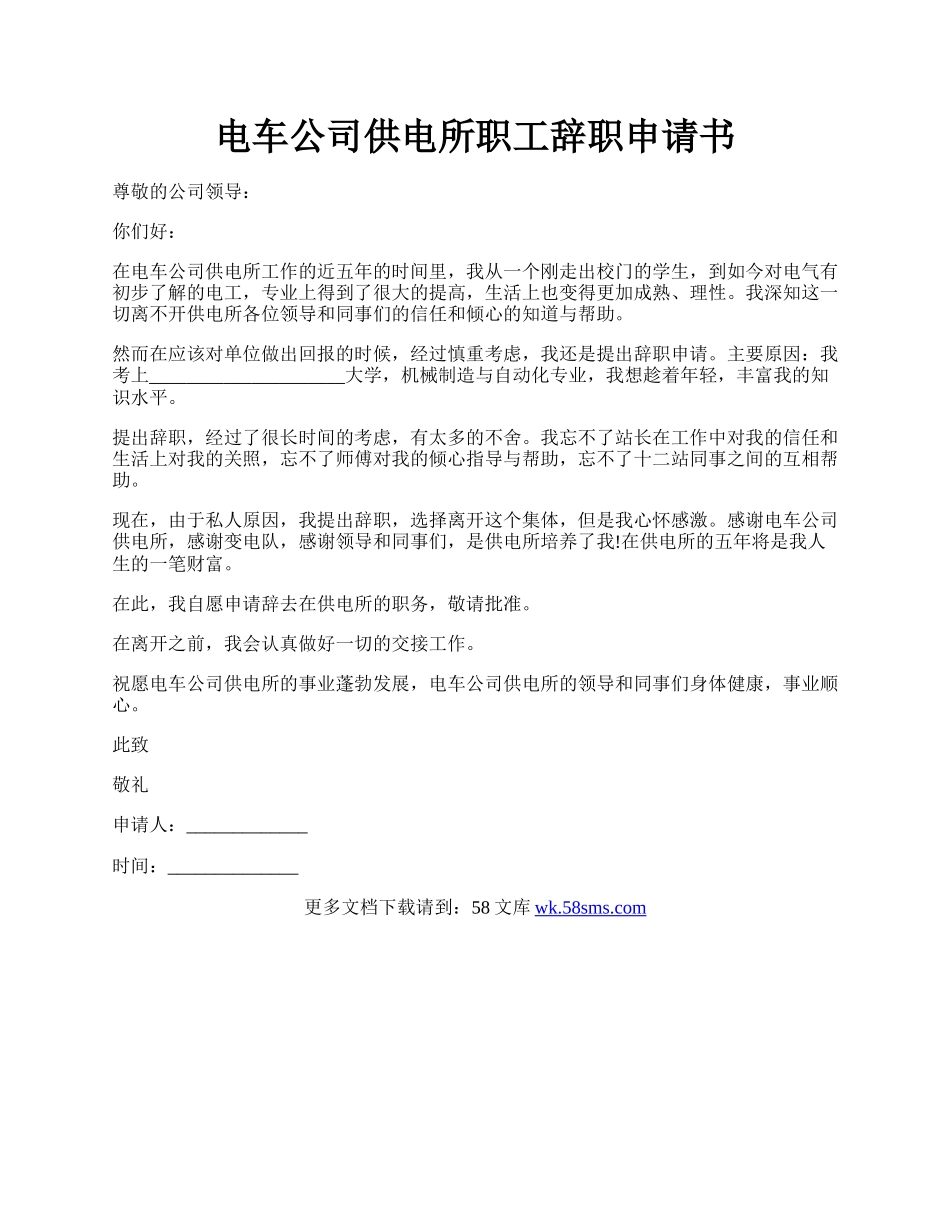 电车公司供电所职工辞职申请书.docx_第1页