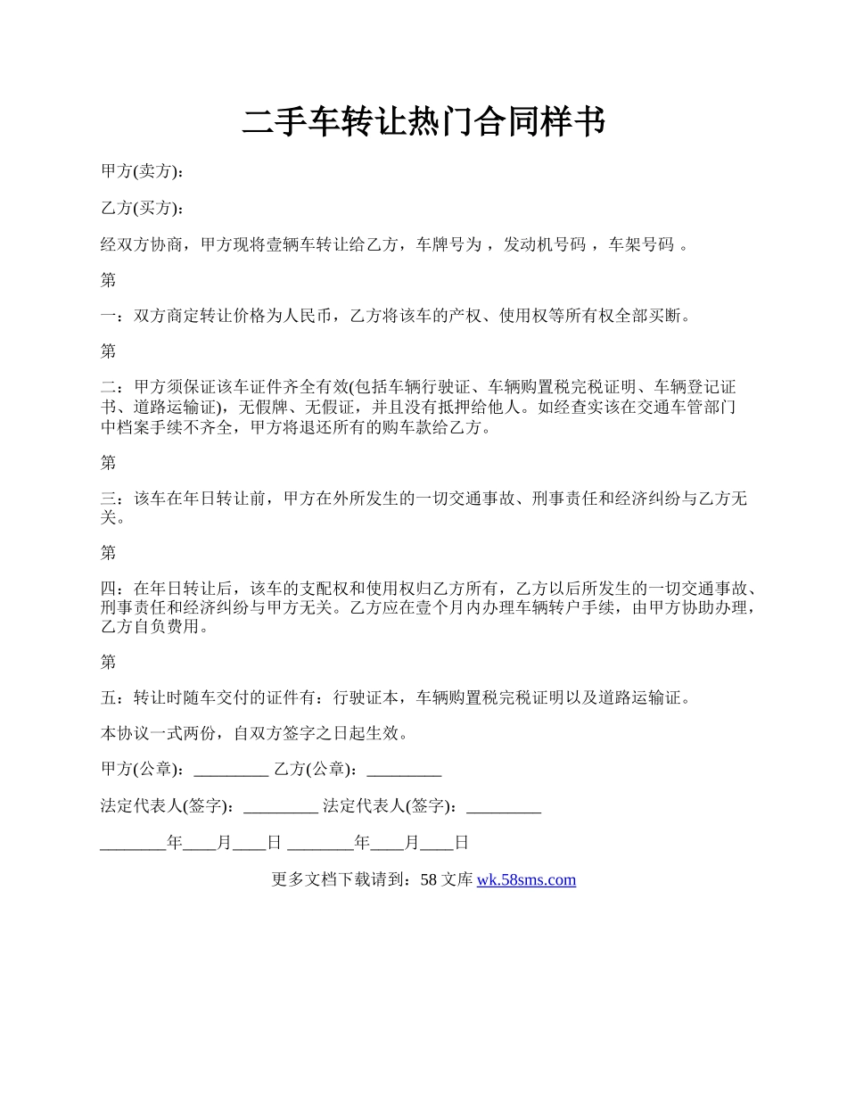 二手车转让热门合同样书.docx_第1页