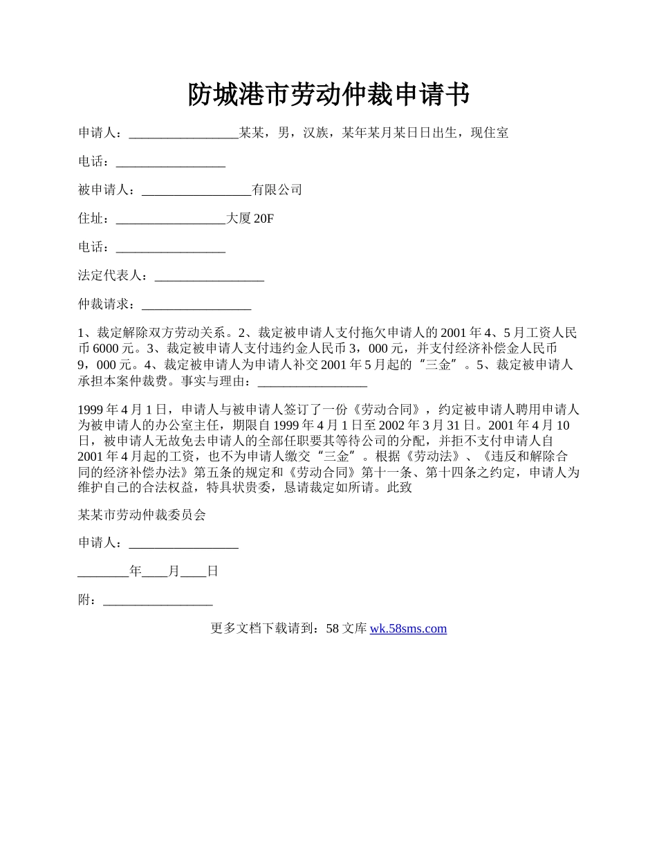 防城港市劳动仲裁申请书.docx_第1页