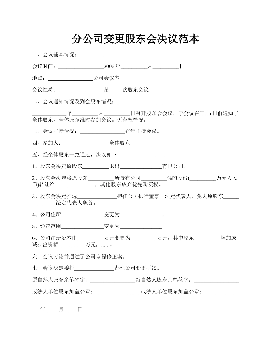 分公司变更股东会决议范本.docx_第1页