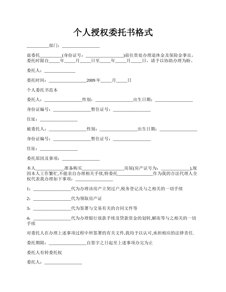 个人授权委托书格式.docx_第1页