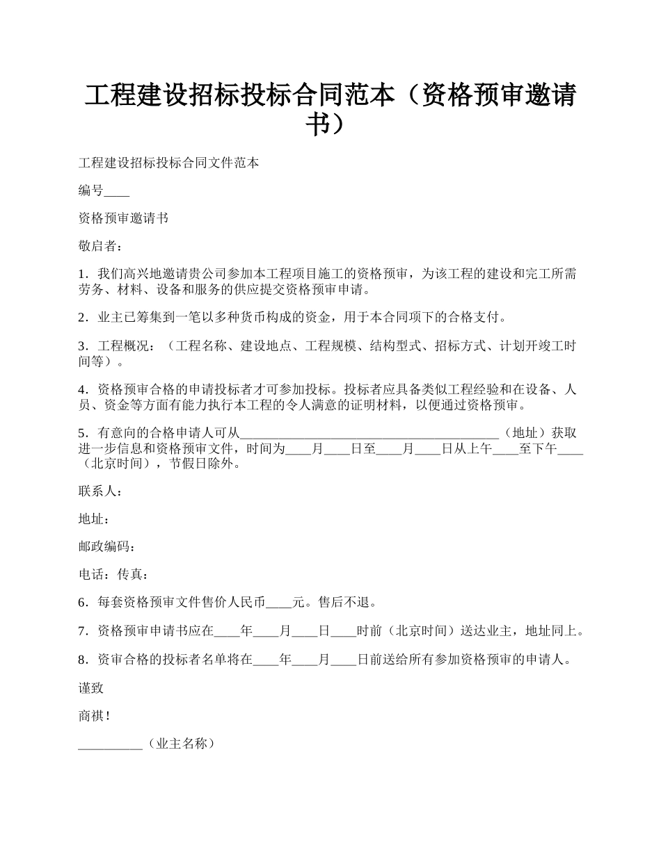 工程建设招标投标合同范本（资格预审邀请书）.docx_第1页