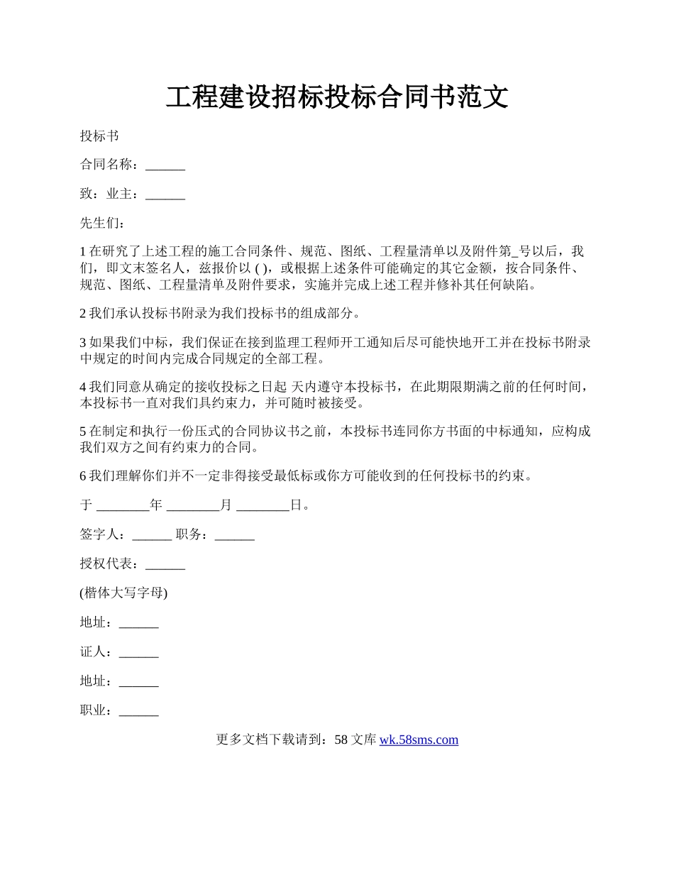 工程建设招标投标合同书范文.docx_第1页