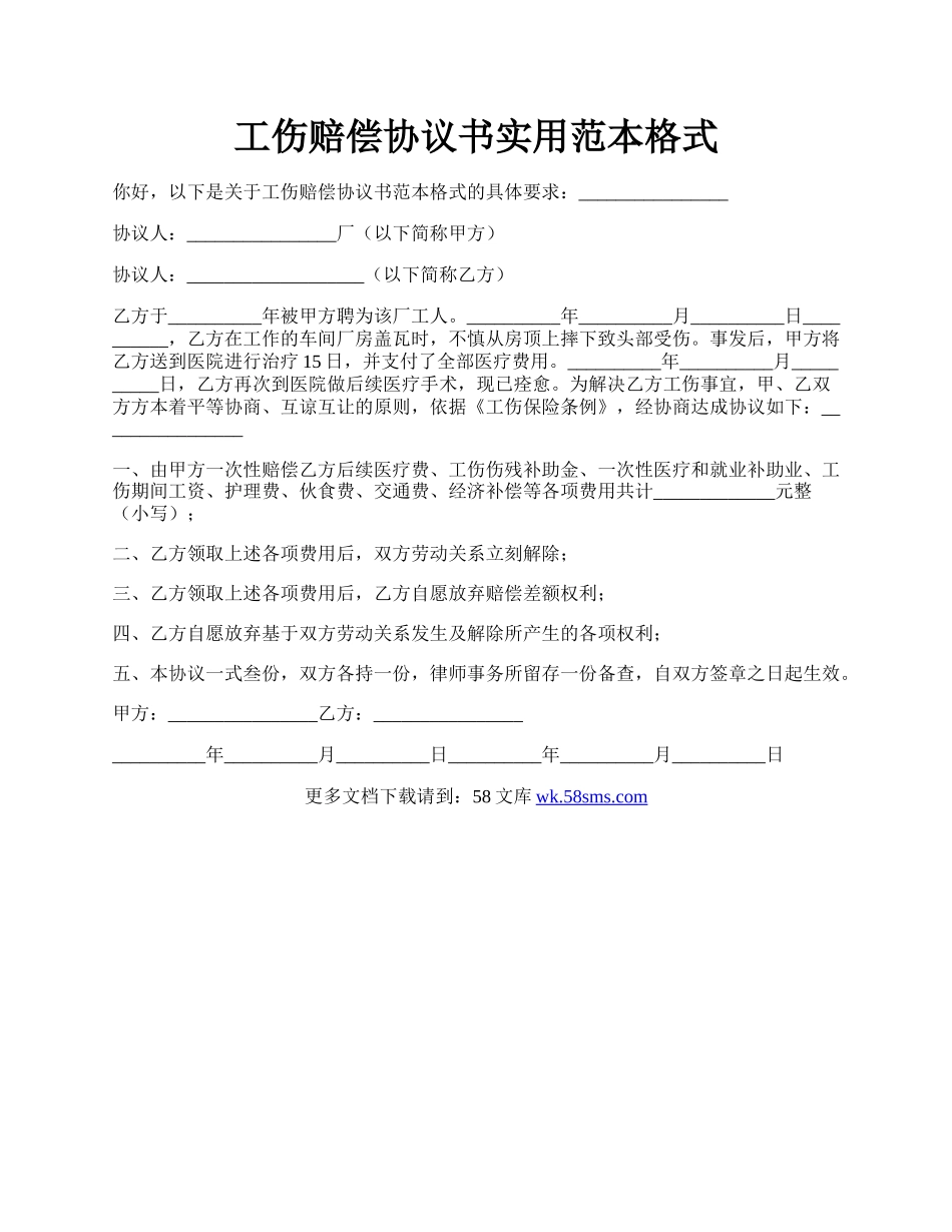 工伤赔偿协议书实用范本格式.docx_第1页