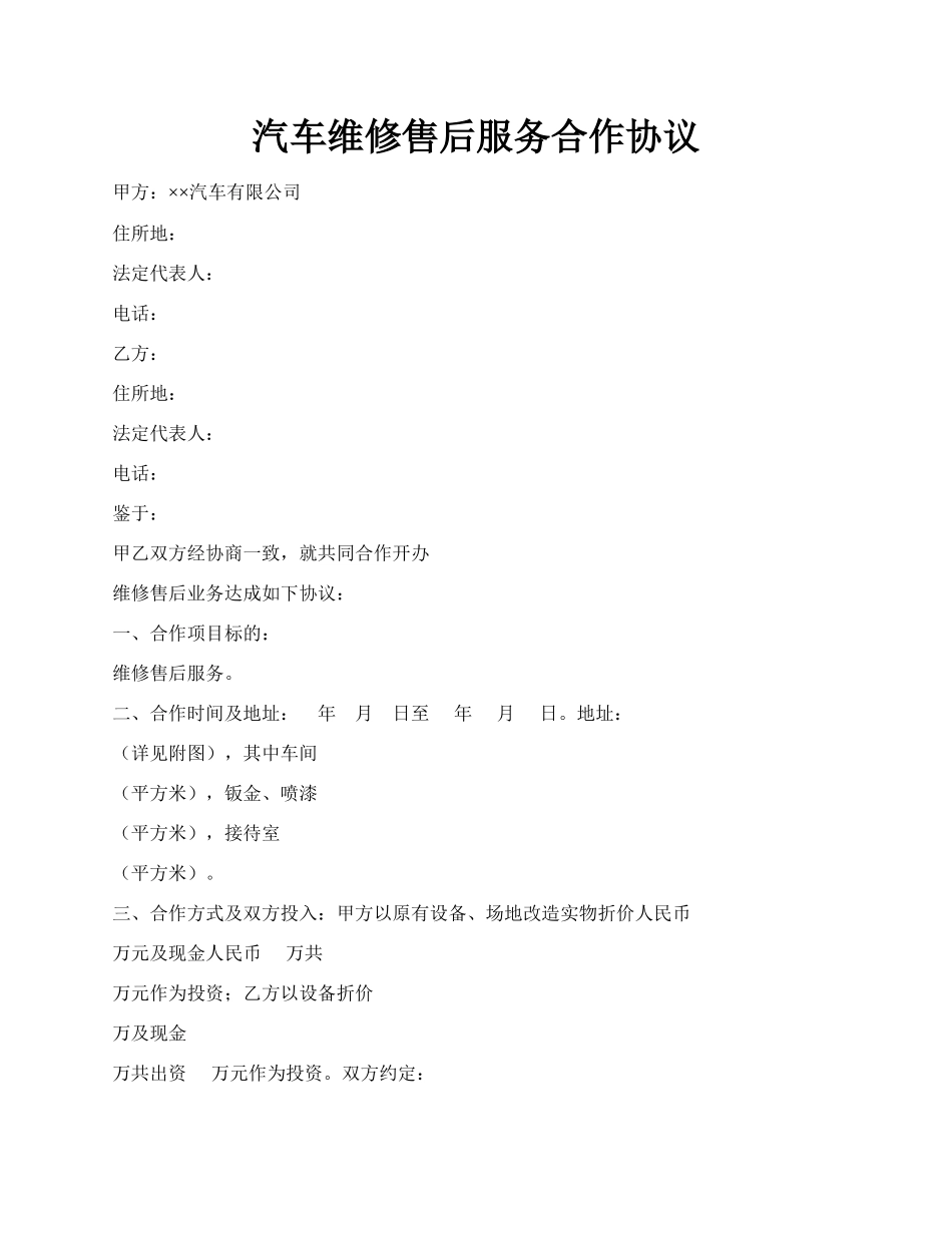 汽车维修售后服务合作协议.docx_第1页