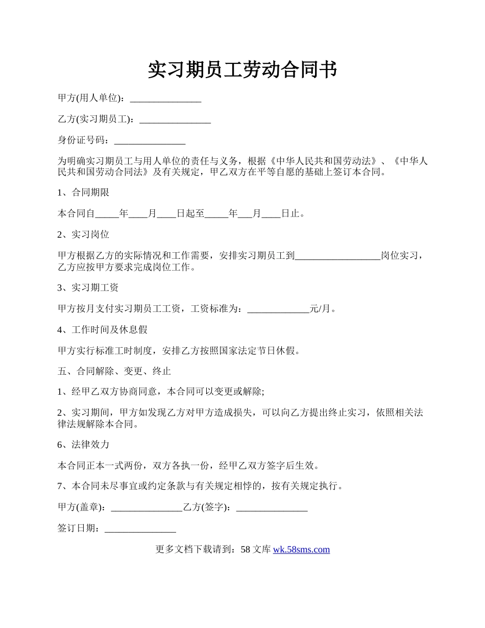 实习期员工劳动合同书.docx_第1页