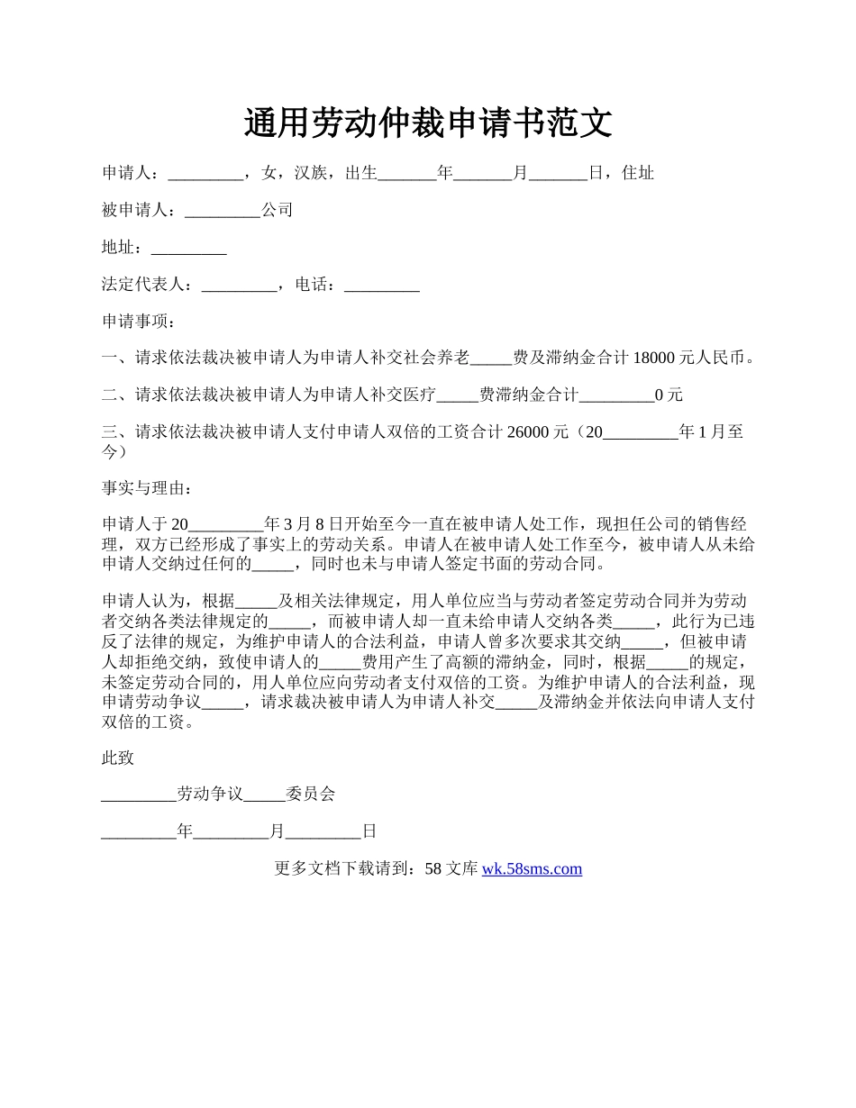 通用劳动仲裁申请书范文.docx_第1页