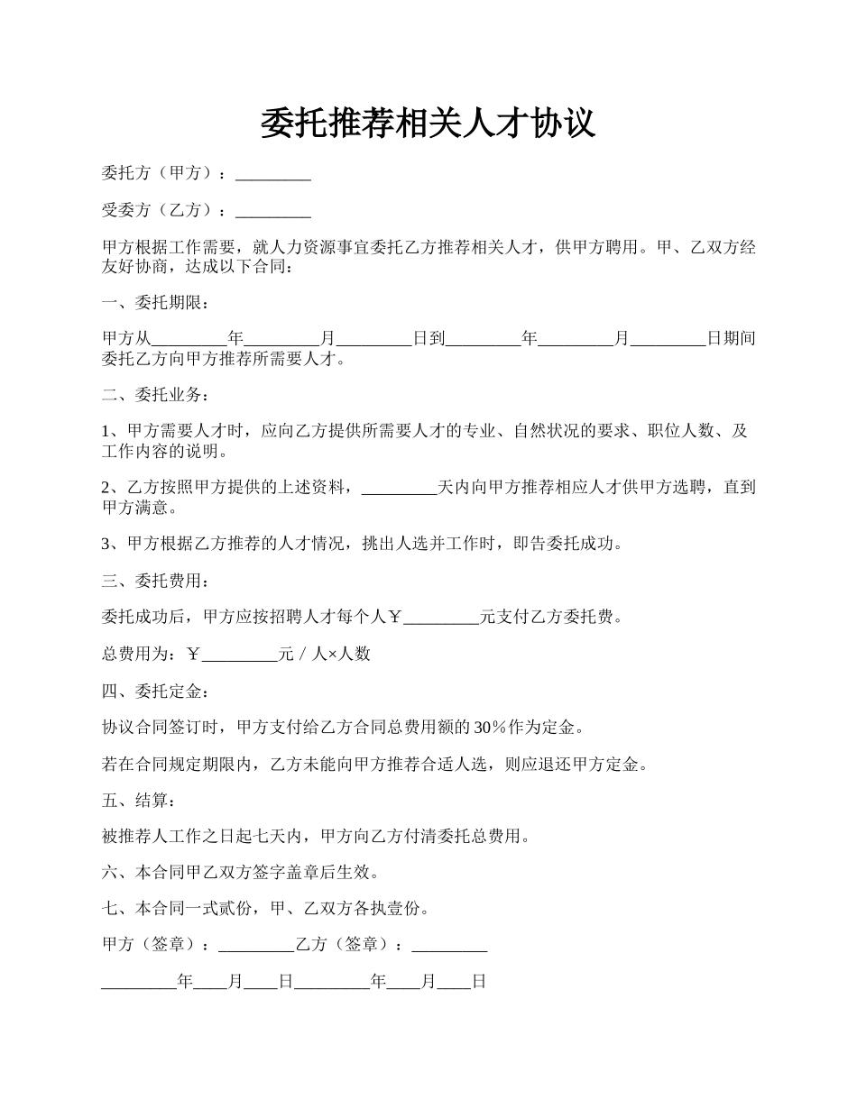 委托推荐相关人才协议.docx_第1页