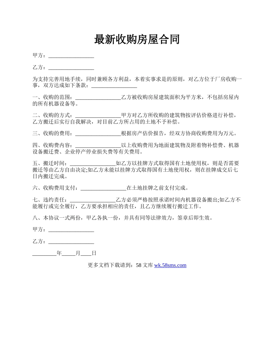 最新收购房屋合同.docx_第1页